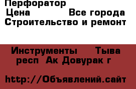 Перфоратор Dewalt D 25103 › Цена ­ 3 500 - Все города Строительство и ремонт » Инструменты   . Тыва респ.,Ак-Довурак г.